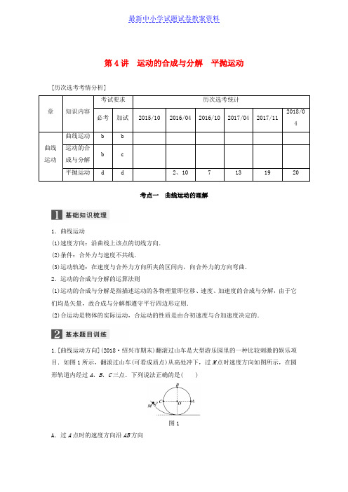 精品浙江高考物理二轮复习专题一力与运动第4讲运动的合成与分解平抛运动学案