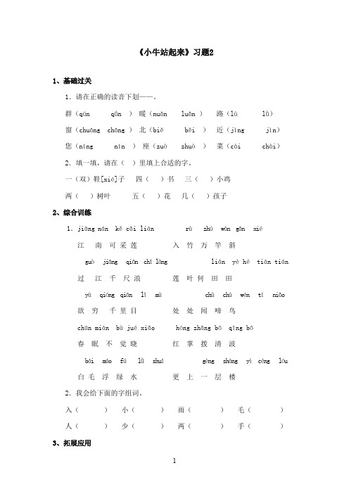 最新湘教版小学语文一年级上册《小牛站起来》精选习题第二课时(精品)