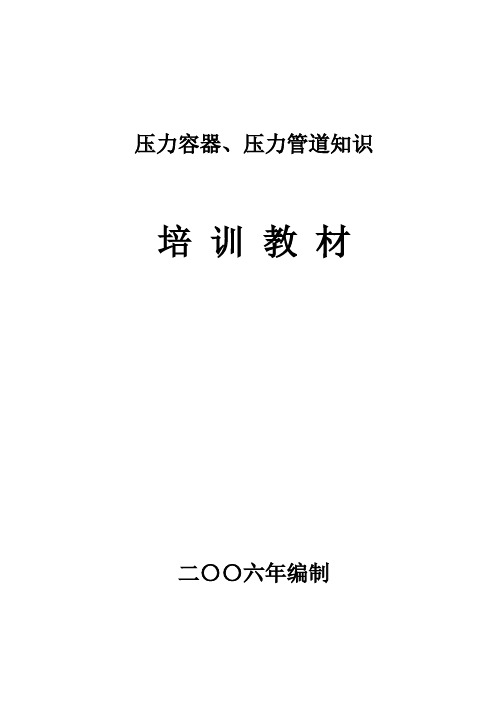 压力容器、压力管道培训教材(包括相关法律法规)