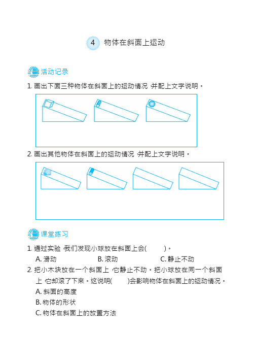 三年级下册科学一课一练-1.4物体在斜面上运动 教科版