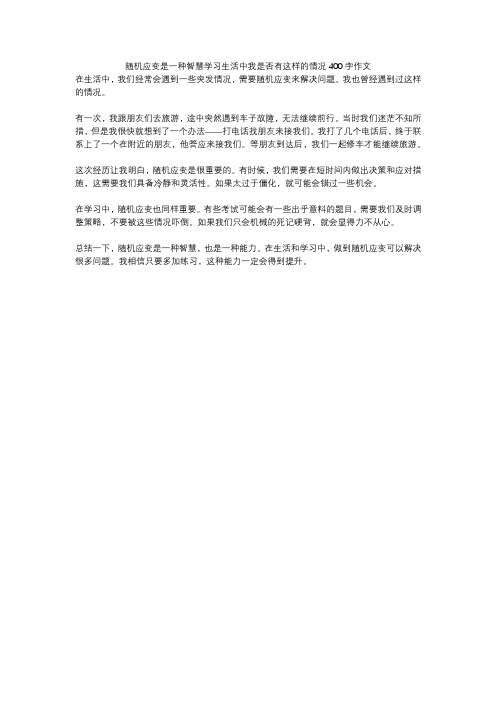 随机应变是一种智慧学习生活中我是否有这样的情况400字作文