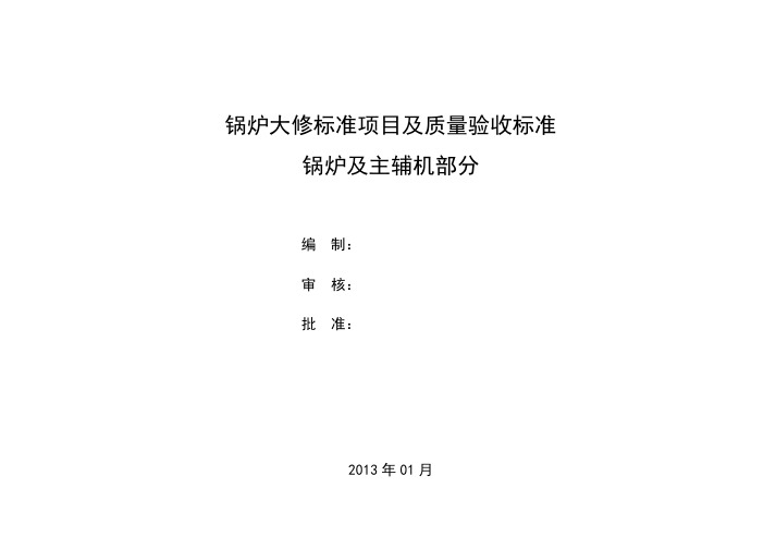 锅炉大修标准项目