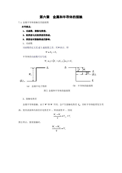 Word可编辑-半导体物理学	金属和半导体的接触