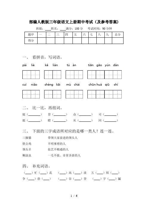 部编人教版三年级语文上册期中考试(及参考答案)