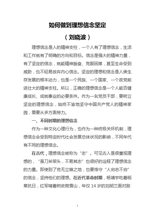 如何做到理想信念坚定