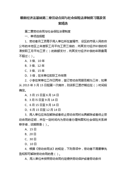 最新经济法基础第二章劳动合同与社会保险法律制度习题及答案精选