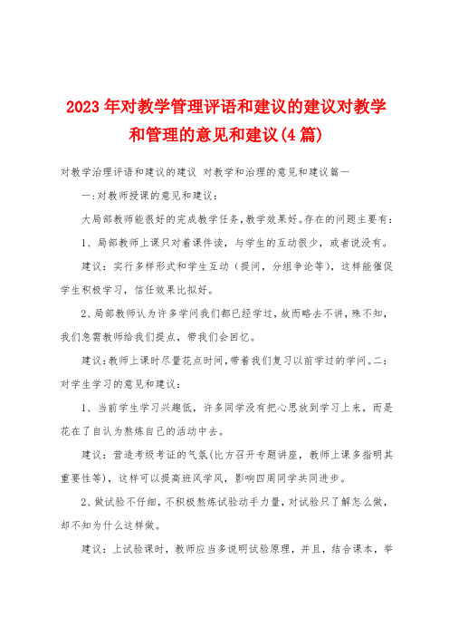 2023年对教学管理评语和建议的建议对教学和管理的意见和建议(4篇)