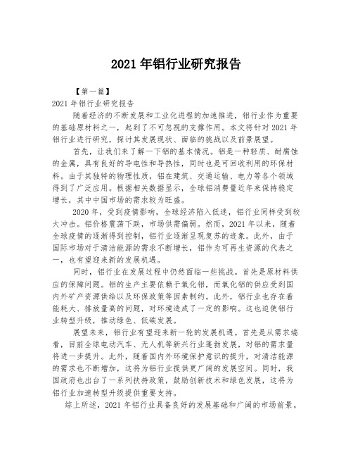 2021年铝行业研究报告