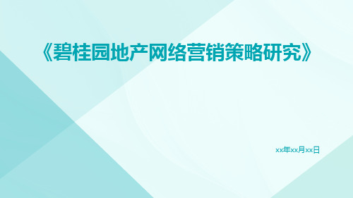 碧桂园地产网络营销策略研究