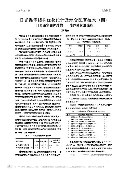日光温室结构优化设计及综合配套技术_四_日光温室围护结构_墙体的保温性能