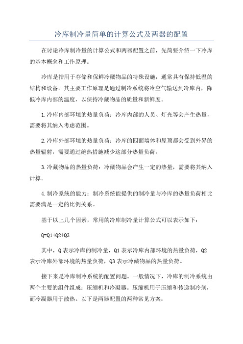 冷库制冷量简单的计算公式及两器的配置