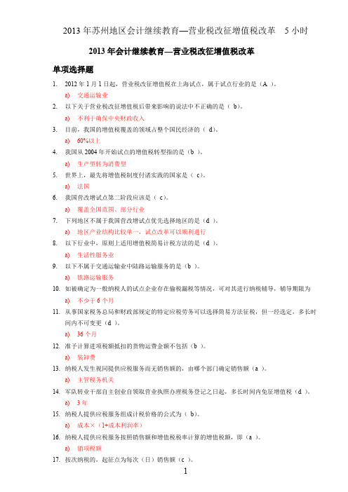 最新会计继续教育—营业税改征增值税改革