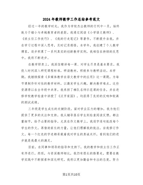 2024年教师教学工作总结参考范文（六篇）