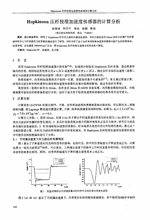 Hopkinson压杆校准加速度传感器的计算分析