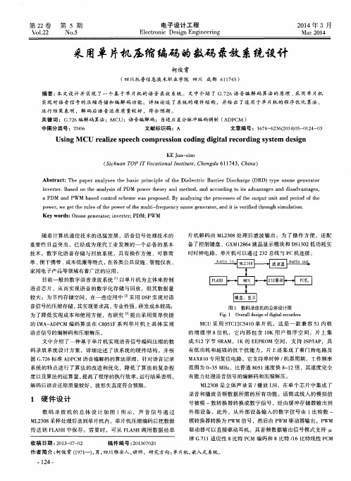 采用单片机压缩编码的数码录放系统设计