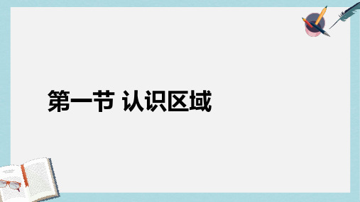 2019-2020年鲁教版高中地理必修3第1单元第1节认识区域(共50张PPT)