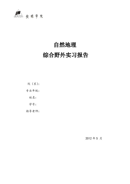 自然地理综合野外实习报告