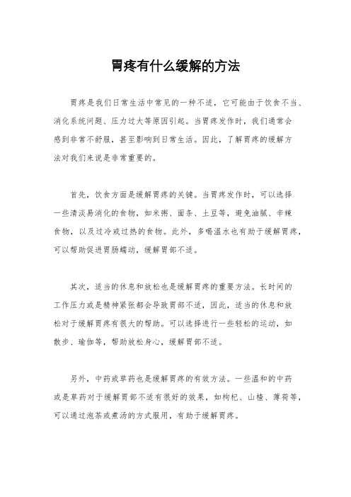 胃疼有什么缓解的方法