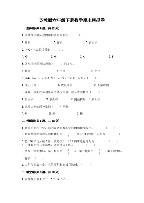 苏教版六年级下册数学期末模拟卷含答案【考试直接用】