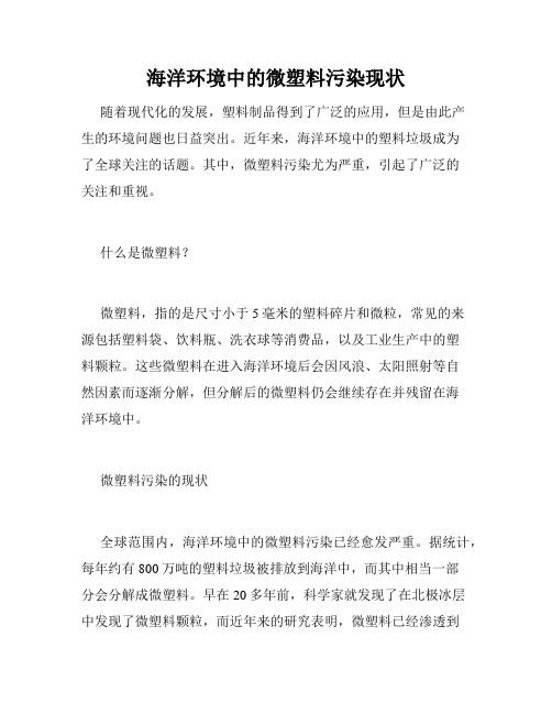 海洋环境中的微塑料污染现状