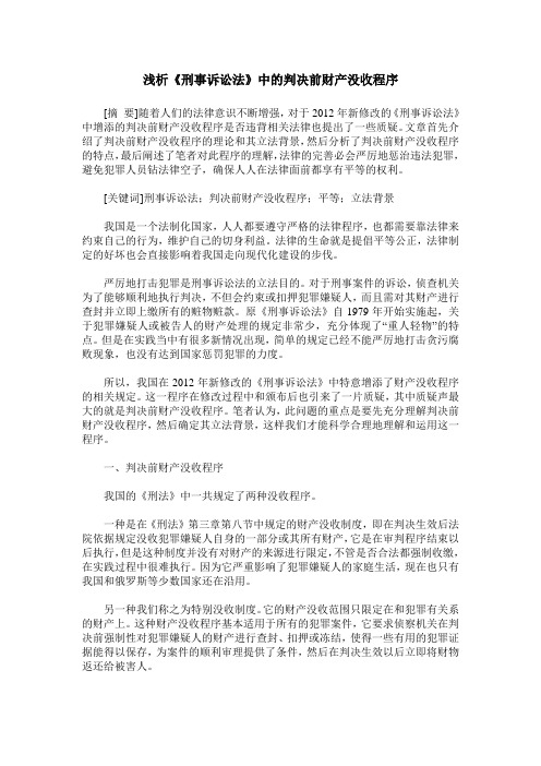 浅析《刑事诉讼法》中的判决前财产没收程序