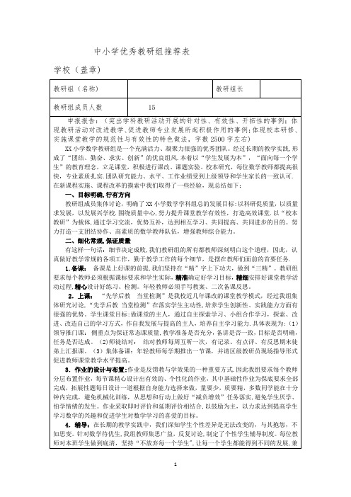 中小学优秀教研组推荐表