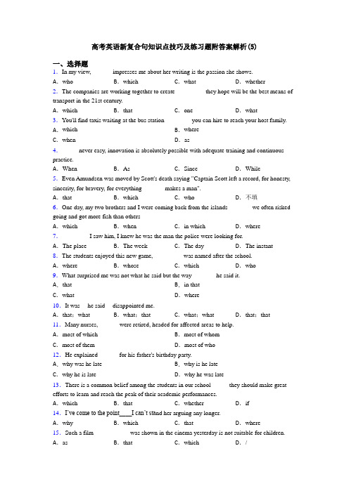 高考英语新复合句知识点技巧及练习题附答案解析(5)