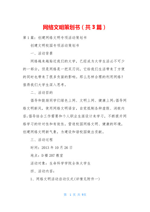 网络文明策划书(共3篇)