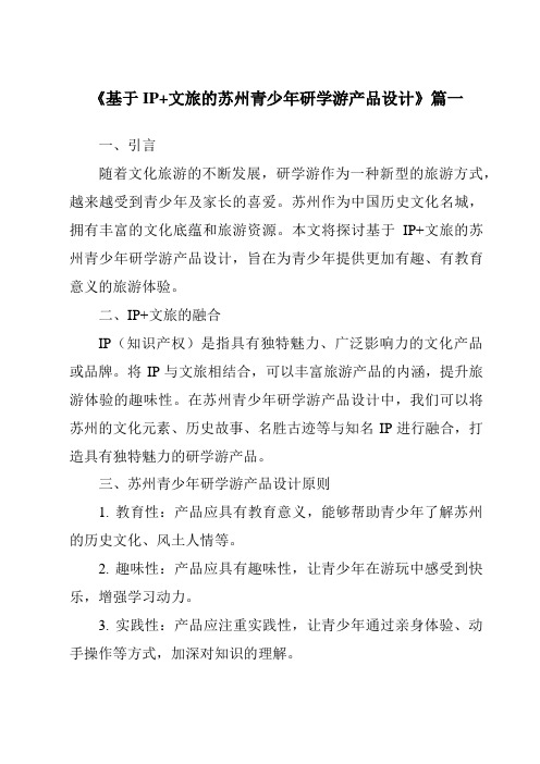 《2024年基于IP+文旅的苏州青少年研学游产品设计》范文