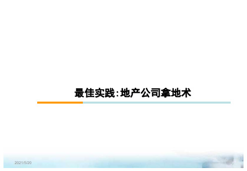 房地产公司拿地策略案例分析PPT课件