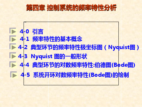 第四章 控制系统的频率特性分析