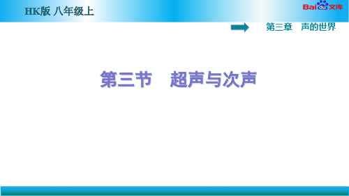 沪科版八年级上册物理习题课件-超声与次声