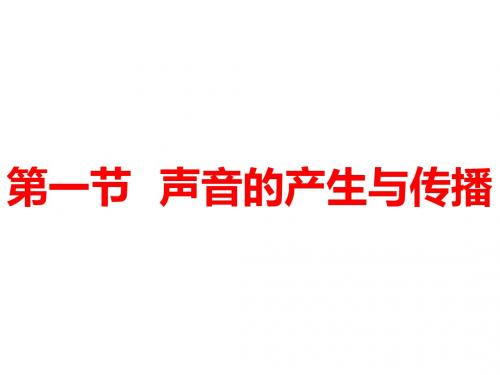 八年级物理上册课件：第二章 第一节  声音的产生与传播 (共12张PPT)