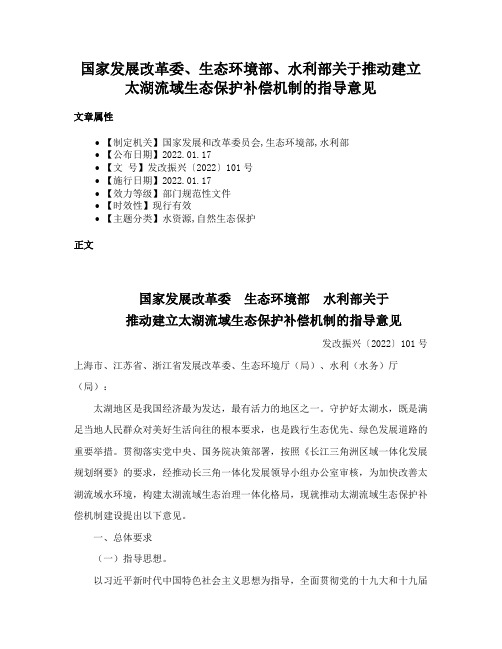 国家发展改革委、生态环境部、水利部关于推动建立太湖流域生态保护补偿机制的指导意见