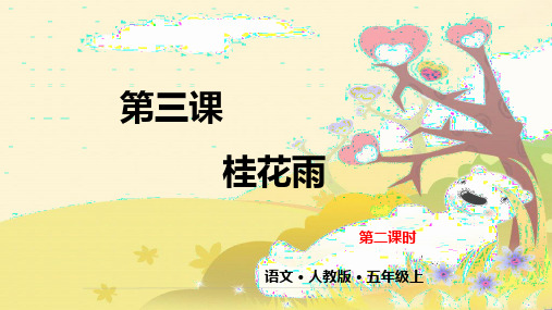 部编版五年级语文(上)PPT《桂花雨》完美课件