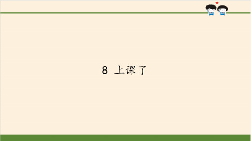 部编版人教版道德与法治一年级上册《上课了》优质教学课件