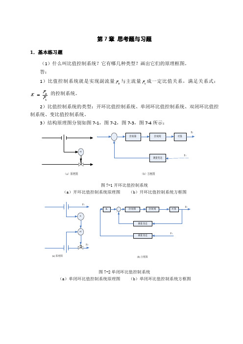 过程控制系统第7章 思考题与习题