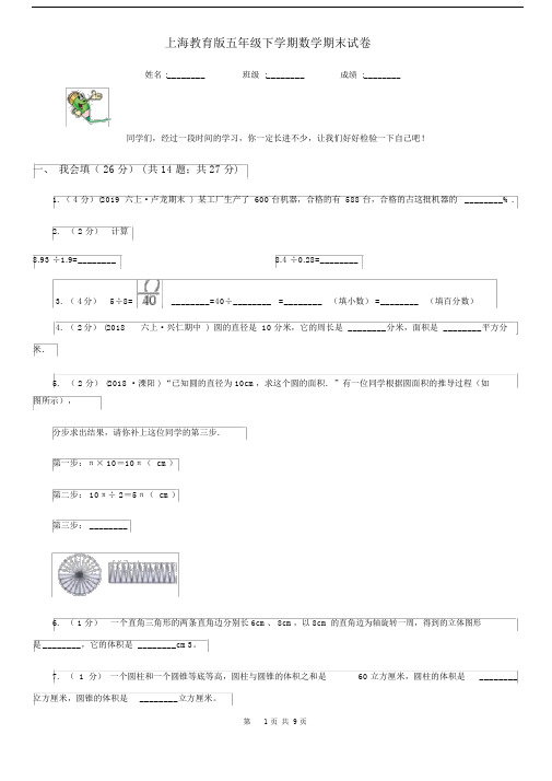 上海教育版五年级下学期数学期末试卷新版.docx