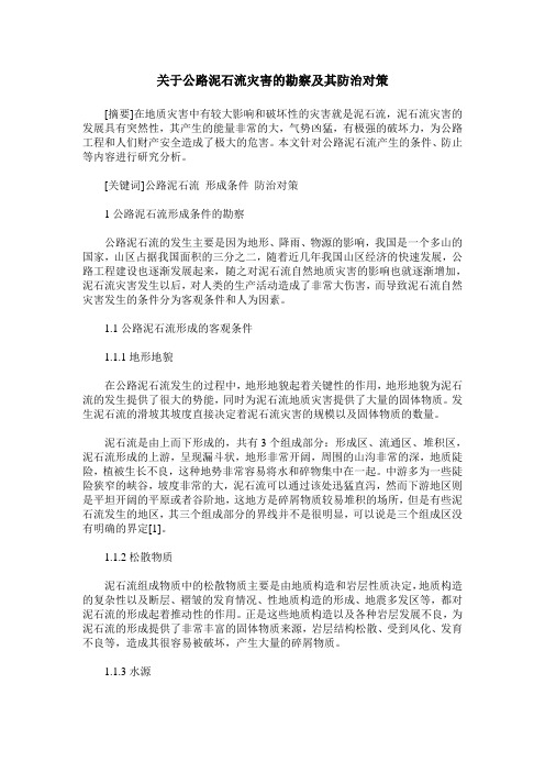 关于公路泥石流灾害的勘察及其防治对策