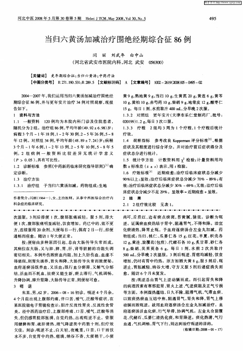 当归六黄汤加减治疗围绝经期综合征86例