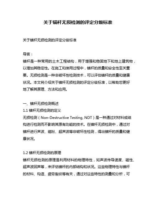 关于锚杆无损检测的评定分级标准