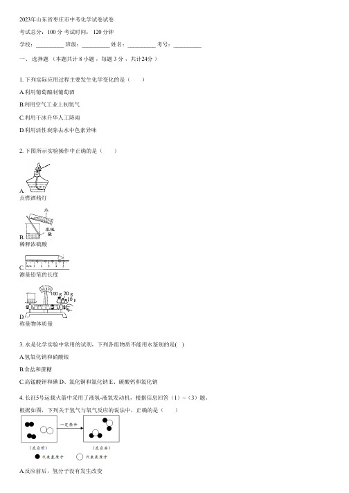 2023年山东省枣庄市中考化学试卷(含答案)053855