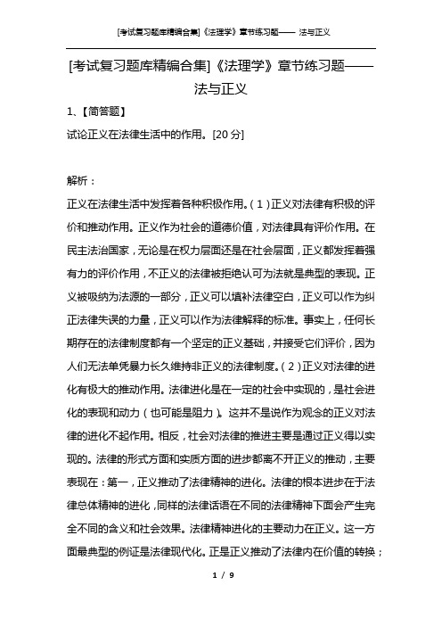 [考试复习题库精编合集]《法理学》章节练习题—— 法与正义