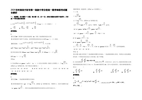 2020年河南省开封市第一高级中学分校高一数学理联考试题含解析