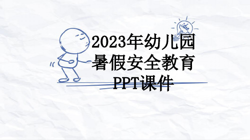 2023年幼儿园暑假安全教育PPT课件