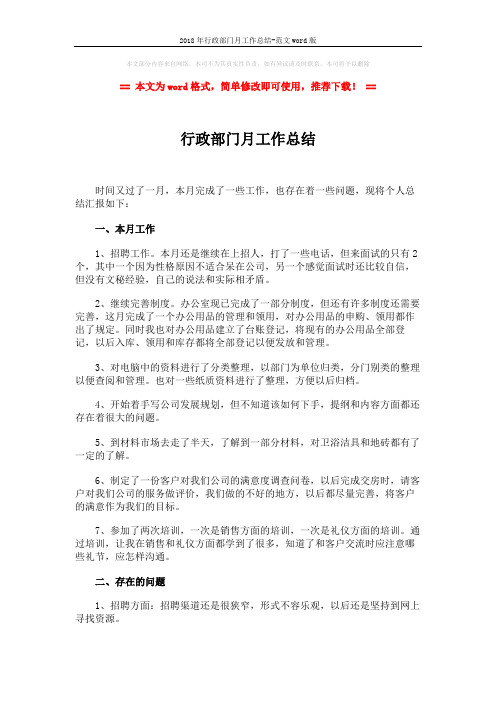 2018年行政部门月工作总结-范文word版 (2页)