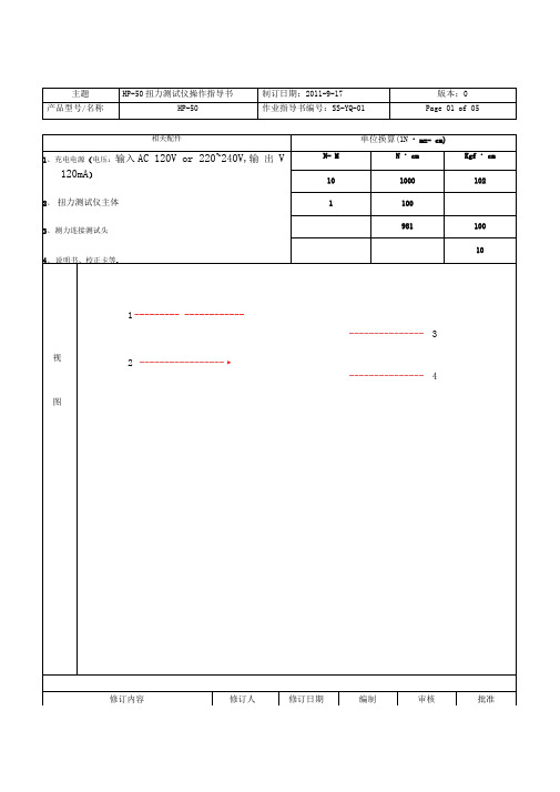 扭力测试仪操作指导书