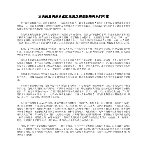 浅谈医患关系紧张的原因及和谐医患关系的构建