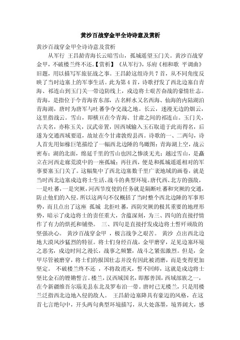 黄沙百战穿金甲全诗诗意及赏析