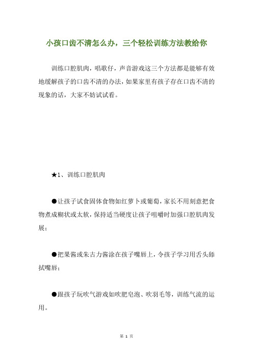 小孩口齿不清怎么办,三个轻松训练方法教给你